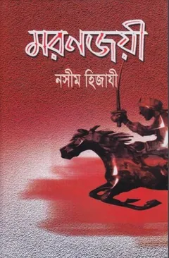 Moron Joyee লেখক Naseem Hijazi, বইয়ের প্রচ্ছদ