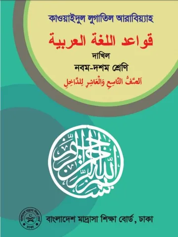 SSC Dakhil Qawaid Book লেখক NCTB Books, বইয়ের প্রচ্ছদ