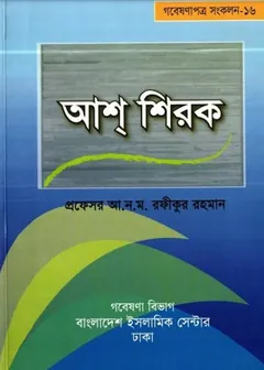 Ash Shirok by Professor A.N.M. Rafiqur Rahman - Professor A.N.M. Rafiqur Rahman