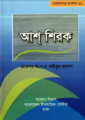 Ash Shirok by Professor A.N.M. Rafiqur Rahman লেখক Professor A.N.M. Rafiqur Rahman, বইয়ের প্রচ্ছদ