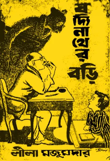 Boddi Nather Bori লেখক লীলা মজুমদার, বইয়ের প্রচ্ছদ