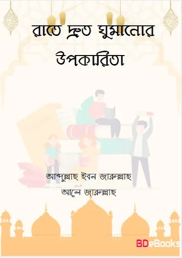 Rate Druto Ghumanur Upokarita by Abdullah Ibn Jarullah Ale Jarullah লেখক Abdullah Ibn Jarullah Ale Jarullah, বইয়ের প্রচ্ছদ