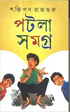 Patla Samagra লেখক শক্তিপদ রাজগুরু, বইয়ের প্রচ্ছদ