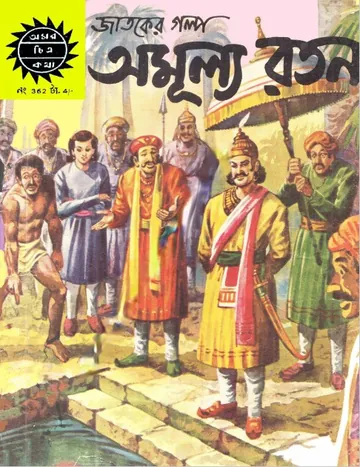 Amar Chitra Katha 362- Amulyho Ratan লেখক Indrajal Comics, বইয়ের প্রচ্ছদ