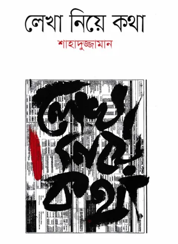 Lekha Niye Kotha লেখক Shahaduzzaman, বইয়ের প্রচ্ছদ