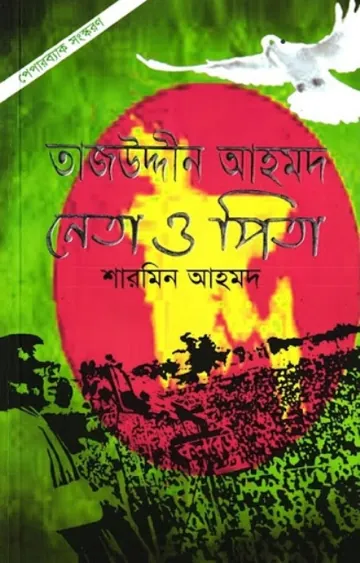 Tajuddin Ahmad Neta O Pita By Sharmin Ahmed লেখক Sharmin Ahmed, বইয়ের প্রচ্ছদ