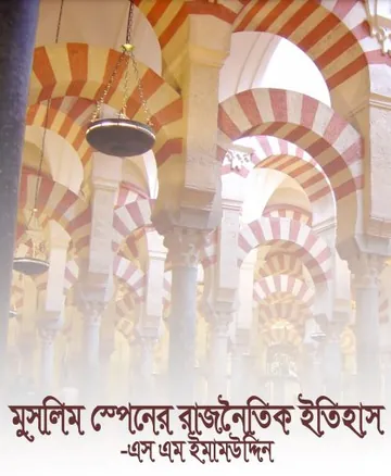 Muslim Spainer Rajnoitik Itihas by Professor S. M. Imamuddin লেখক Professor S. M. Imamuddin, বইয়ের প্রচ্ছদ