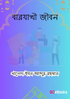 Barzakhi Jibon by Khaled Ibn Abdur Rahman লেখক Khaled Ibn Abdur Rahman, বইয়ের প্রচ্ছদ