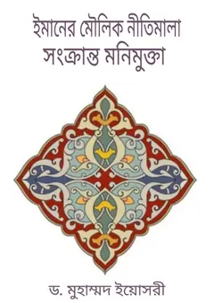 Imaner Moulik Nitimala Sonkranto Monimukta by Dr. Muhammad Yosri লেখক Dr. Muhammad Yosri, বইয়ের প্রচ্ছদ