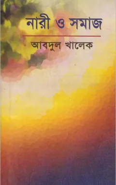 Nari O Somaj by Abdul Khalek লেখক Abdul Khalek, বইয়ের প্রচ্ছদ