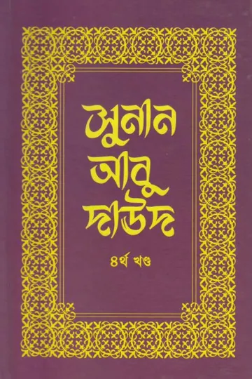 Sunan Abu Daud - Part 4 লেখক Imam Abu Dawud, বইয়ের প্রচ্ছদ