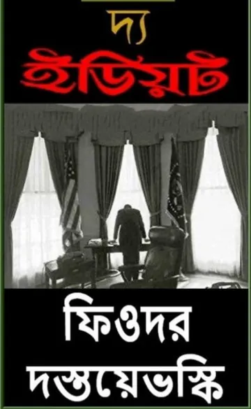 The Idiot By Fyodor Dostoyevsky লেখক Fyodor Dostoyevsky, বইয়ের প্রচ্ছদ