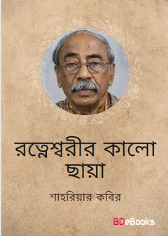 Rotnessorir Kalochaya লেখক শাহরিয়ার কবির, বইয়ের প্রচ্ছদ