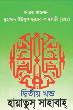Hayatus Sahabah 02 লেখক Yusuf Kandhelwi, বইয়ের প্রচ্ছদ
