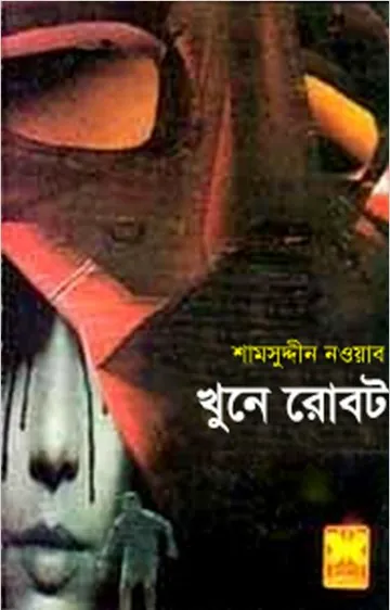 Khune Robot লেখক Rokib Hasan, বইয়ের প্রচ্ছদ