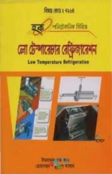 Low Tempertature Refrigeration (7264) লেখক BTEB Books, বইয়ের প্রচ্ছদ