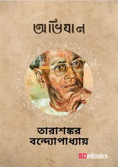 Abhijan লেখক তারাশঙ্কর বন্দ্যোপাধ্যায়, বইয়ের প্রচ্ছদ