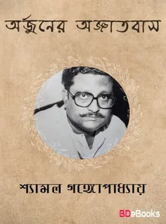 Arjuner Agyatabas লেখক Shyamal Gangopadhyay, বইয়ের প্রচ্ছদ