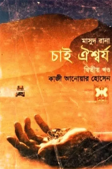 Chai Oishwarjo (Masud Rana-400,401) লেখক Qazi Anwar Hussain, বইয়ের প্রচ্ছদ