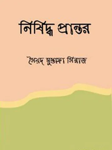 Nishiddha Prantor লেখক সৈয়দ মুস্তাফা সিরাজ, বইয়ের প্রচ্ছদ
