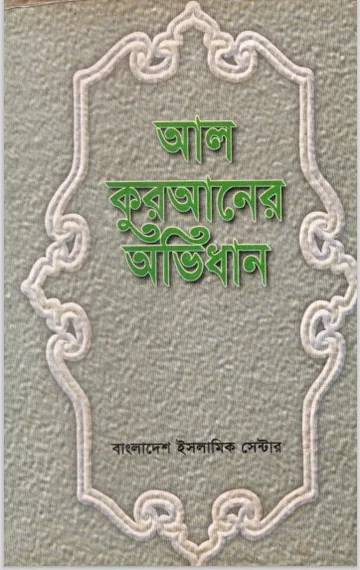 Al Quraner Ovidhan by Muhammad Khalilur Rahman Mumin লেখক Muhammad Khalilur Rahman Mumin, বইয়ের প্রচ্ছদ