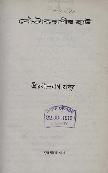 বৌ-ঠাকুরাণীর হাট লেখক রবীন্দ্রনাথ ঠাকুর, বইয়ের প্রচ্ছদ