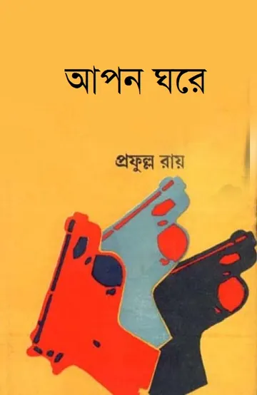 আপন ঘরে লেখক প্রফুল্ল রায়, বইয়ের প্রচ্ছদ