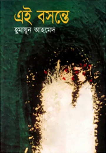 এই বসন্তে লেখক হুমায়ূন আহমেদ, বইয়ের প্রচ্ছদ