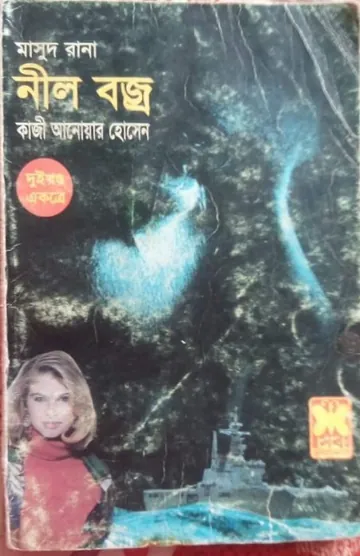 Neel Bajro 01 (Masud Rana-245,246) লেখক Qazi Anwar Hussain, বইয়ের প্রচ্ছদ