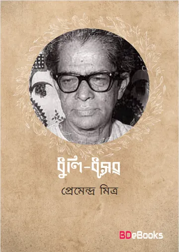 Dhuli dhusar লেখক প্রেমেন্দ্র মিত্র, বইয়ের প্রচ্ছদ