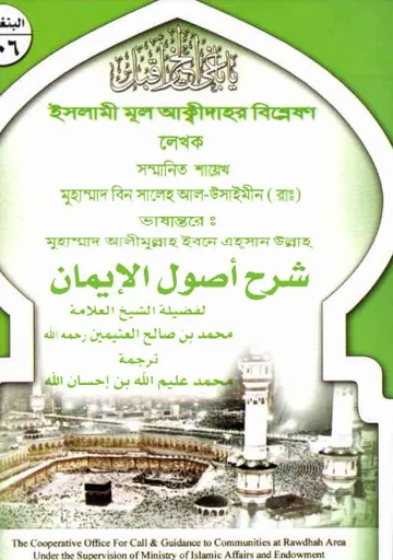 Islami Mul Akidahar Bisletion by Muhammad Bin Saleh Al Uthaymeen লেখক Muhammad Bin Saleh Al Uthaymeen, বইয়ের প্রচ্ছদ