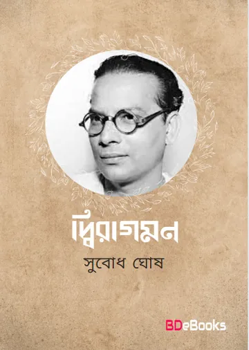Diragaman লেখক Subodh Ghosh, বইয়ের প্রচ্ছদ
