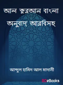 Al Quran Bangla Onubad Arbisoho by Maolana Muhammad Musa লেখক Maolana Muhammad Musa, বইয়ের প্রচ্ছদ