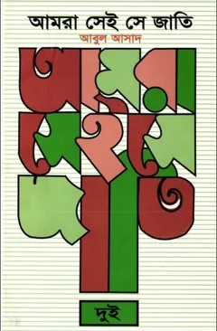 Amra Sei Jati Part 2 by Abul Asad লেখক Abul Asad, বইয়ের প্রচ্ছদ