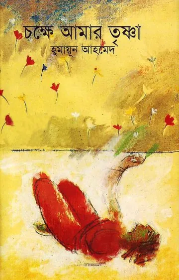 চক্ষে আমার তৃষ্ণা লেখক হুমায়ূন আহমেদ, বইয়ের প্রচ্ছদ