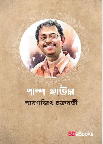 Pump House লেখক Smaranjit Chakraborty, বইয়ের প্রচ্ছদ