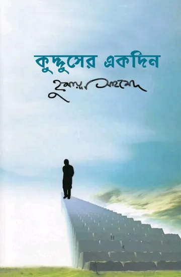 কুদ্দুসের একদিন লেখক হুমায়ূন আহমেদ, বইয়ের প্রচ্ছদ