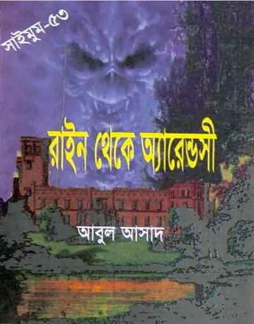 Rhyne theke Arendsi- 53 লেখক Abul Asad, বইয়ের প্রচ্ছদ