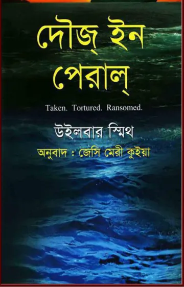 Those in Peril লেখক Wilbur smith, বইয়ের প্রচ্ছদ