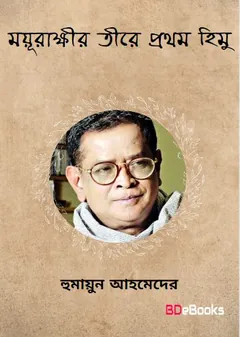 ময়ুরাক্ষীর তীরে প্রথম হিমু লেখক হুমায়ূন আহমেদ, বইয়ের প্রচ্ছদ