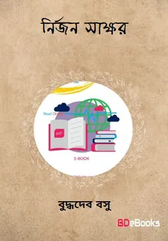 Nirjan Swakhar লেখক বুদ্ধদেব বসু, বইয়ের প্রচ্ছদ