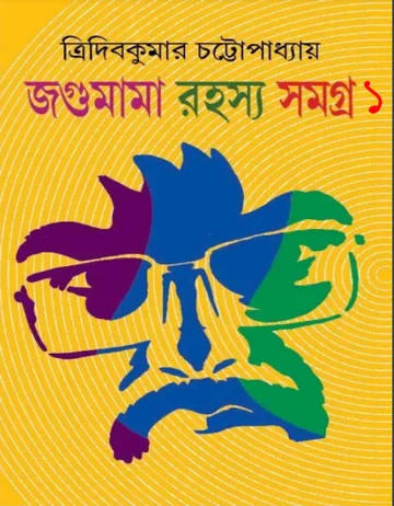 Jagumama Rahasya Samagra 1 লেখক Tridib Kumar Chattopadhyay, বইয়ের প্রচ্ছদ