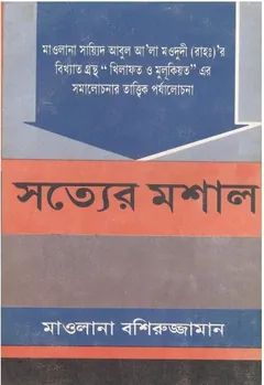Sotter Moshal by Maulana Bashiruzzaman লেখক Maulana Bashiruzzaman, বইয়ের প্রচ্ছদ