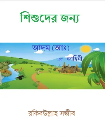Adam AS Er Kahini by Rakibullah Sajib লেখক Rakibullah Sajib, বইয়ের প্রচ্ছদ