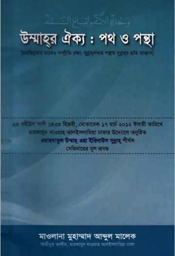 Ummaher Oikko Poth o Pontha By Maulana Muhammad Abdul Malek লেখক Maulana Muhammad Abdul Malek, বইয়ের প্রচ্ছদ