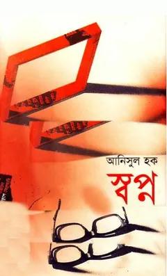 স্বপ্ন লেখক আনিসুল হক, বইয়ের প্রচ্ছদ
