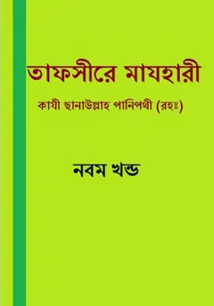 Tafsir Mazhari 09, বইয়ের প্রচ্ছদ