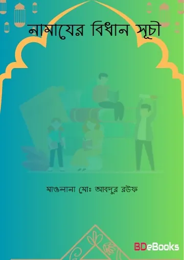 Namajer Bidhan Suchi by Maulana Md. Abdur Rauf লেখক Maulana Md. Abdur Rauf, বইয়ের প্রচ্ছদ
