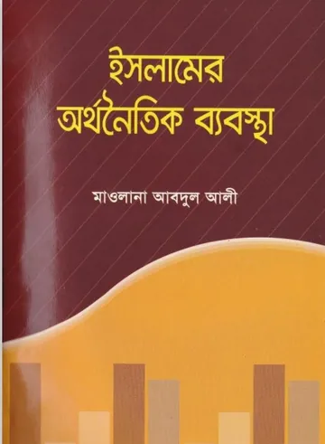 Islame Orthonoitik Beabosta By Maulana Abdul Ali লেখক Maulana Abdul Ali, বইয়ের প্রচ্ছদ