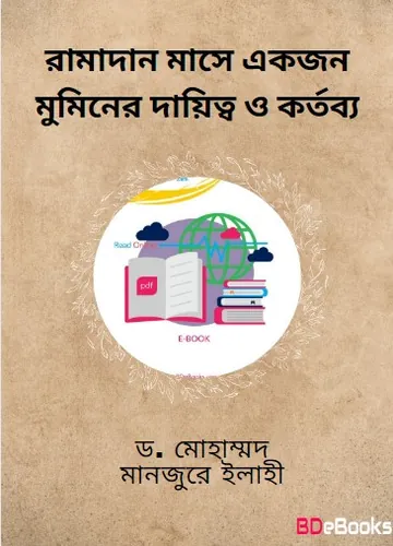 Ramadan Mase Akjon Muminer Daitto O Kortobbo by Dr. Mohammad Manzoor Elahi লেখক Dr. Mohammad Manzoor Elahi, বইয়ের প্রচ্ছদ